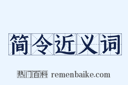 简令近义词是什么意思的图片